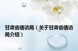 甘肃省信访局（关于甘肃省信访局介绍）