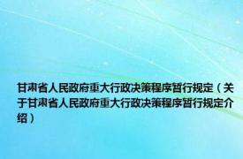 甘肃省人民政府重大行政决策程序暂行规定（关于甘肃省人民政府重大行政决策程序暂行规定介绍）