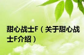 甜心战士F（关于甜心战士F介绍）