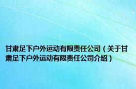 甘肃足下户外运动有限责任公司（关于甘肃足下户外运动有限责任公司介绍）