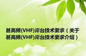 甚高频(VHF)岸台技术要求（关于甚高频(VHF)岸台技术要求介绍）