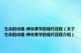 生命的诗境-禅宗美学的现代诠释（关于生命的诗境-禅宗美学的现代诠释介绍）