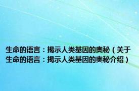 生命的语言：揭示人类基因的奥秘（关于生命的语言：揭示人类基因的奥秘介绍）