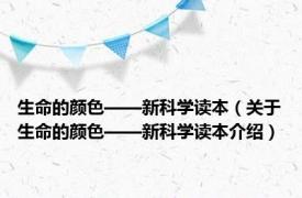 生命的颜色——新科学读本（关于生命的颜色——新科学读本介绍）