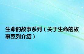 生命的故事系列（关于生命的故事系列介绍）