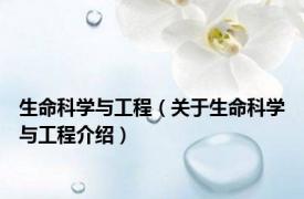 生命科学与工程（关于生命科学与工程介绍）