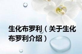 生化布罗利（关于生化布罗利介绍）