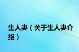 生人妻（关于生人妻介绍）