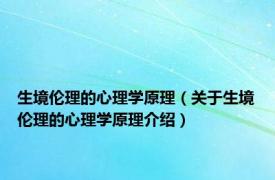 生境伦理的心理学原理（关于生境伦理的心理学原理介绍）