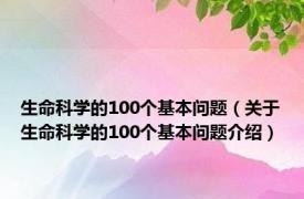 生命科学的100个基本问题（关于生命科学的100个基本问题介绍）