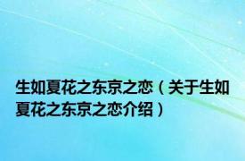 生如夏花之东京之恋（关于生如夏花之东京之恋介绍）