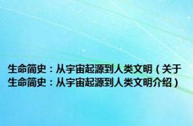 生命简史：从宇宙起源到人类文明（关于生命简史：从宇宙起源到人类文明介绍）