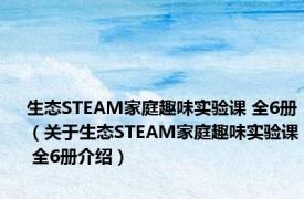 生态STEAM家庭趣味实验课 全6册（关于生态STEAM家庭趣味实验课 全6册介绍）