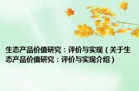 生态产品价值研究：评价与实现（关于生态产品价值研究：评价与实现介绍）