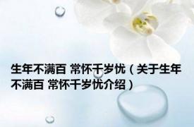 生年不满百 常怀千岁忧（关于生年不满百 常怀千岁忧介绍）