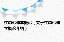 生态伦理学概论（关于生态伦理学概论介绍）