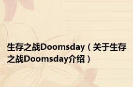 生存之战Doomsday（关于生存之战Doomsday介绍）