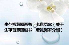 生存智慧图画书：老鼠冤家（关于生存智慧图画书：老鼠冤家介绍）