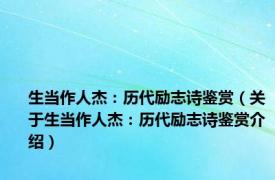 生当作人杰：历代励志诗鉴赏（关于生当作人杰：历代励志诗鉴赏介绍）