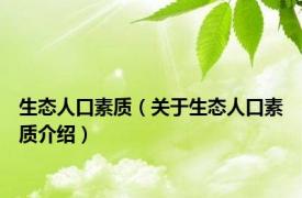 生态人口素质（关于生态人口素质介绍）