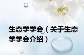 生态学学会（关于生态学学会介绍）