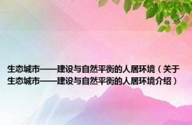 生态城市——建设与自然平衡的人居环境（关于生态城市——建设与自然平衡的人居环境介绍）