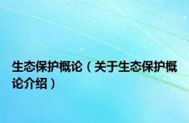 生态保护概论（关于生态保护概论介绍）