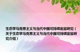 生态学马克思主义与当代中国可持续发展研究（关于生态学马克思主义与当代中国可持续发展研究介绍）