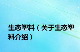 生态塑料（关于生态塑料介绍）