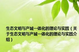 生态文明与产城一体化的理论与实践（关于生态文明与产城一体化的理论与实践介绍）