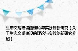 生态文明建设的理论与实践创新研究（关于生态文明建设的理论与实践创新研究介绍）