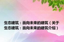 生态建筑：面向未来的建筑（关于生态建筑：面向未来的建筑介绍）