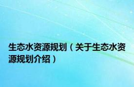 生态水资源规划（关于生态水资源规划介绍）