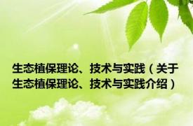 生态植保理论、技术与实践（关于生态植保理论、技术与实践介绍）