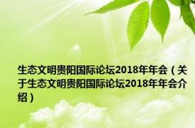 生态文明贵阳国际论坛2018年年会（关于生态文明贵阳国际论坛2018年年会介绍）