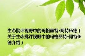 生态批评视野中的玛格丽特·阿特伍德（关于生态批评视野中的玛格丽特·阿特伍德介绍）