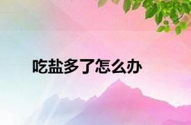 吃盐多了怎么办