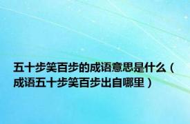 五十步笑百步的成语意思是什么（成语五十步笑百步出自哪里）