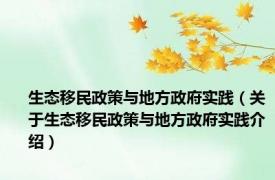 生态移民政策与地方政府实践（关于生态移民政策与地方政府实践介绍）