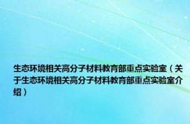 生态环境相关高分子材料教育部重点实验室（关于生态环境相关高分子材料教育部重点实验室介绍）