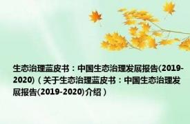 生态治理蓝皮书：中国生态治理发展报告(2019-2020)（关于生态治理蓝皮书：中国生态治理发展报告(2019-2020)介绍）