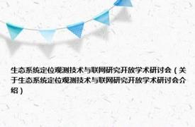 生态系统定位观测技术与联网研究开放学术研讨会（关于生态系统定位观测技术与联网研究开放学术研讨会介绍）