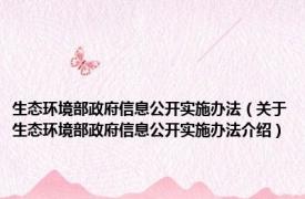 生态环境部政府信息公开实施办法（关于生态环境部政府信息公开实施办法介绍）