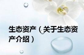 生态资产（关于生态资产介绍）