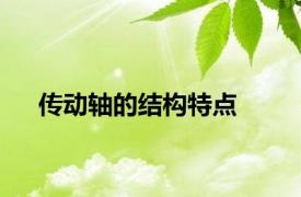 传动轴的结构特点