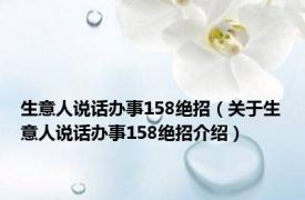 生意人说话办事158绝招（关于生意人说话办事158绝招介绍）