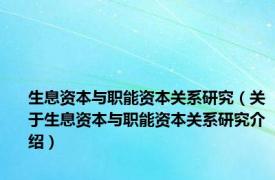 生息资本与职能资本关系研究（关于生息资本与职能资本关系研究介绍）