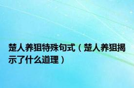 楚人养狙特殊句式（楚人养狙揭示了什么道理）