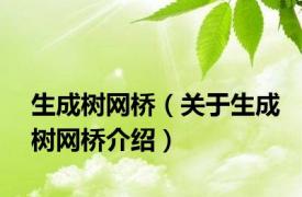 生成树网桥（关于生成树网桥介绍）