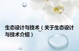 生态设计与技术（关于生态设计与技术介绍）